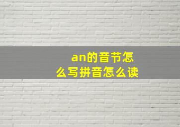 an的音节怎么写拼音怎么读