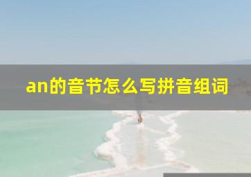 an的音节怎么写拼音组词