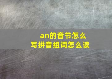 an的音节怎么写拼音组词怎么读