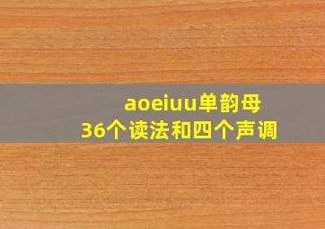 aoeiuu单韵母36个读法和四个声调