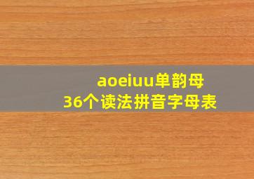 aoeiuu单韵母36个读法拼音字母表