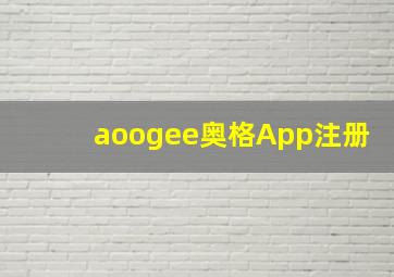 aoogee奥格App注册