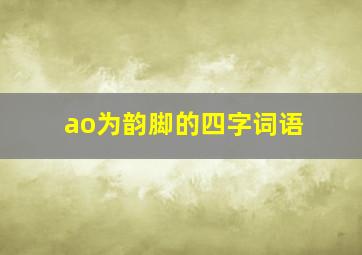 ao为韵脚的四字词语