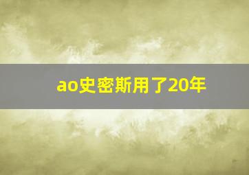 ao史密斯用了20年