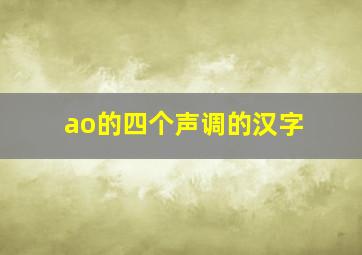 ao的四个声调的汉字