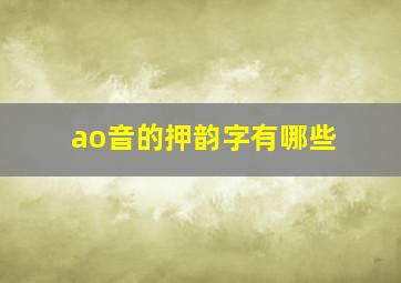 ao音的押韵字有哪些