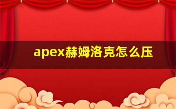 apex赫姆洛克怎么压