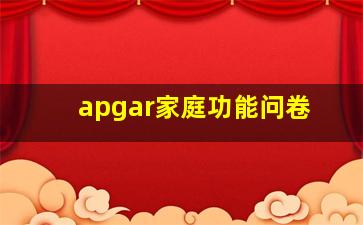 apgar家庭功能问卷