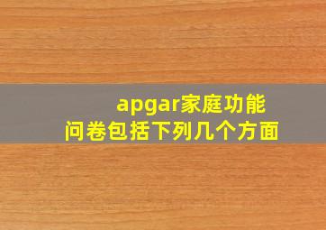 apgar家庭功能问卷包括下列几个方面