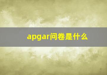 apgar问卷是什么