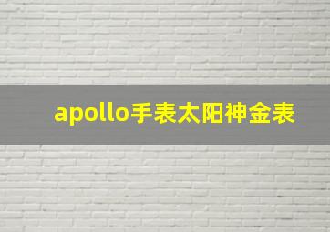 apollo手表太阳神金表