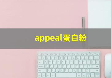 appeal蛋白粉