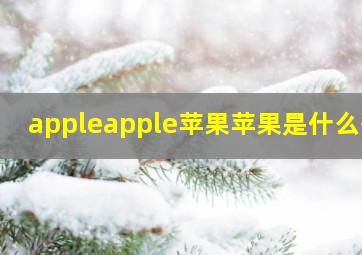 appleapple苹果苹果是什么歌