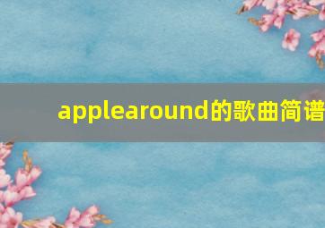 applearound的歌曲简谱