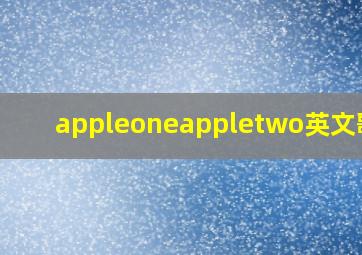 appleoneappletwo英文歌曲