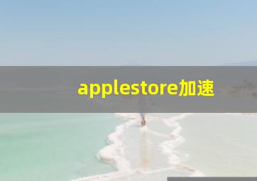 applestore加速