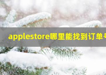 applestore哪里能找到订单号