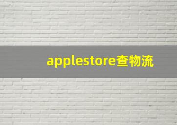 applestore查物流