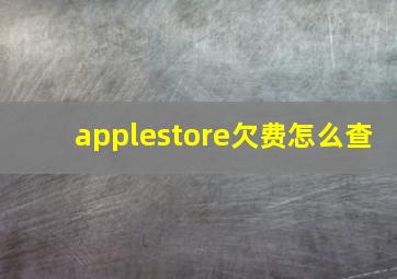 applestore欠费怎么查