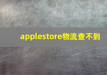 applestore物流查不到