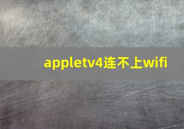 appletv4连不上wifi