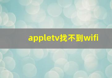 appletv找不到wifi