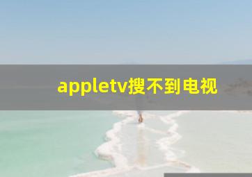 appletv搜不到电视