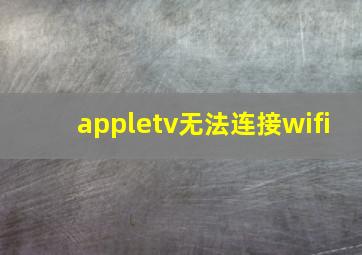 appletv无法连接wifi