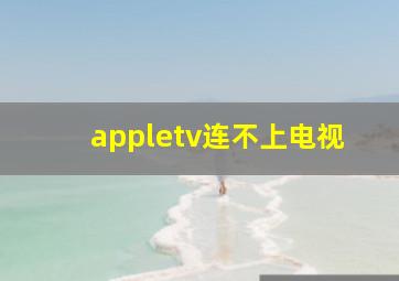 appletv连不上电视