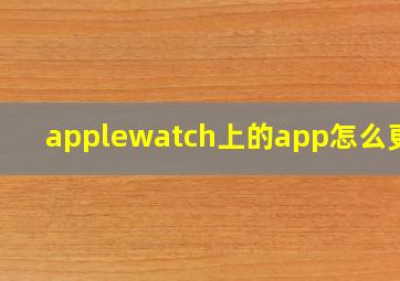 applewatch上的app怎么更新