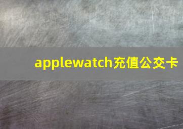 applewatch充值公交卡