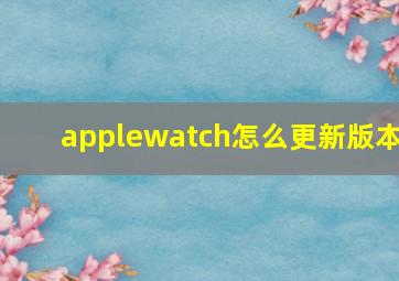 applewatch怎么更新版本