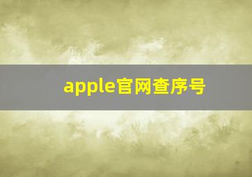 apple官网查序号