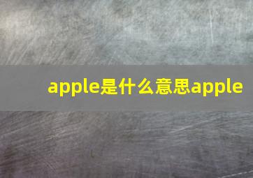 apple是什么意思apple