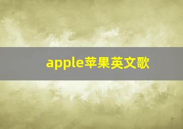 apple苹果英文歌