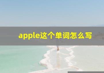 apple这个单词怎么写