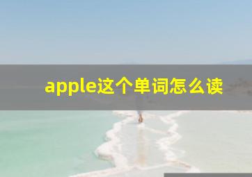 apple这个单词怎么读