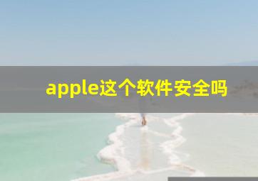 apple这个软件安全吗