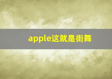 apple这就是街舞