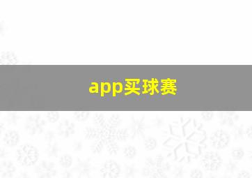 app买球赛