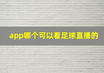 app哪个可以看足球直播的