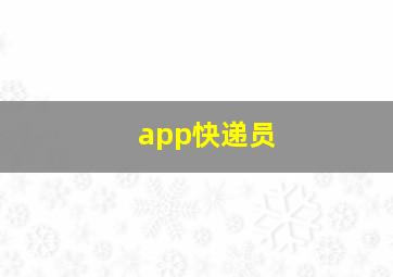 app快递员