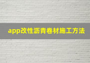 app改性沥青卷材施工方法