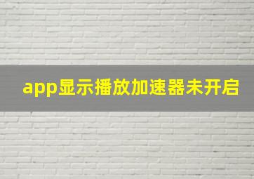 app显示播放加速器未开启