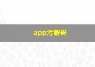 app污解码