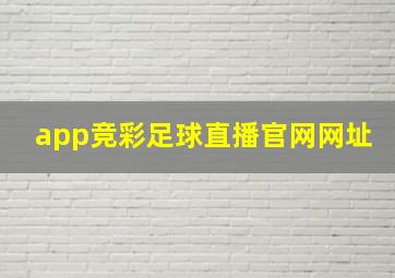 app竞彩足球直播官网网址