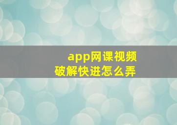 app网课视频破解快进怎么弄