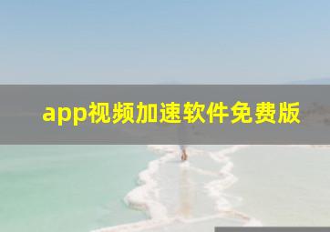 app视频加速软件免费版