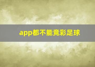 app都不能竞彩足球