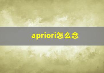 apriori怎么念